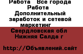 Работа - Все города Работа » Дополнительный заработок и сетевой маркетинг   . Свердловская обл.,Нижняя Салда г.